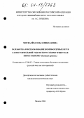 Москалёва, Ольга Николаевна. Разработка и использование компьютерных игр в самостоятельной работе по русскому языку как иностранному: Базовый уровень: дис. кандидат педагогических наук: 13.00.02 - Теория и методика обучения и воспитания (по областям и уровням образования). Москва. 2004. 207 с.