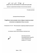 Дмитриева, Наталья Викторовна. Разработка и использование литых твердых сплавов на основе комплексно-легированных белых чугунов: дис. кандидат технических наук: 05.16.01 - Металловедение и термическая обработка металлов. Брянск. 2000. 172 с.