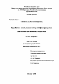 Синяева, Мария Леонидовна. Разработка и использование метода аутофлюоресцентной диагностики при гингивите у подростков: дис. кандидат медицинских наук: 03.00.02 - Биофизика. Саратов. 2006. 166 с.