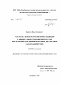 Кравчук, Илья Евгеньевич. Разработка и использование подходов к анализу лабораторно-биохимических исследований для дифференциальной диагностики заболеваний печени: дис. кандидат биологических наук: 03.00.04 - Биохимия. . 0. 170 с.