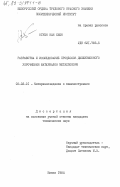 Нгуен Ван Хьен, 0. Разработка и использование процессов диффузионного упрочнения материалов металлоформ: дис. кандидат технических наук: 05.02.01 - Материаловедение (по отраслям). Минск. 1984. 263 с.