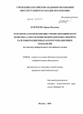 Короткова, Ирина Ивановна. Разработка и использование учебно-методического комплекса обеспечения межпредметных связей на базе информационных и коммуникационных технологий: на примере информатики и английского языка: дис. кандидат педагогических наук: 13.00.02 - Теория и методика обучения и воспитания (по областям и уровням образования). Москва. 2010. 165 с.