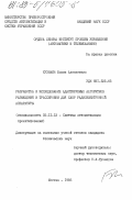 Кузьмин, Борис Алексеевич. Разработка и исследование адаптируемых алгоритмов размещения и трассировки для САПР радиоэлектронной аппаратуры: дис. кандидат технических наук: 05.13.12 - Системы автоматизации проектирования (по отраслям). Москва. 1985. 146 с.