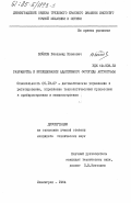 Бойков, Владимир Иванович. Разработка и исследование адаптивного фотогида астрографа: дис. кандидат технических наук: 05.13.07 - Автоматизация технологических процессов и производств (в том числе по отраслям). Ленинград. 1984. 172 с.