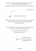 Ганявин, Василий Александрович. Разработка и исследование адаптивной системы автоматического управления исполнительными механизмами гребнечесального оборудования периодического действия: дис. кандидат технических наук: 05.13.06 - Автоматизация и управление технологическими процессами и производствами (по отраслям). Москва. 2011. 175 с.