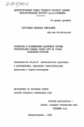 Коротченко, Вячеслав Николаевич. Разработка и исследование адаптивной системы регулирования толщины стенки труб на станах продольной прокатки: дис. кандидат технических наук: 05.13.07 - Автоматизация технологических процессов и производств (в том числе по отраслям). Днепропетровск. 1984. 204 с.