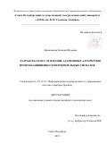 Закемовская Евгения Юрьевна. Разработка и исследование адаптивных алгоритмов помехозащищенности измерительных сигналов: дис. кандидат наук: 05.11.16 - Информационно-измерительные и управляющие системы (по отраслям). ФГАОУ ВО «Санкт-Петербургский государственный электротехнический университет «ЛЭТИ» им. В.И. Ульянова (Ленина)». 2019. 156 с.