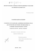 Самаркин, Вадим Васильевич. Разработка и исследование адаптивных биморфных зеркал для управления излучением промышленных CO2 и мощных фемтосекундных лазеров: дис. кандидат технических наук: 05.27.03 - Квантовая электроника. Шатура. 2002. 158 с.