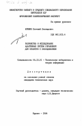 Еремин, Евгений Леонидович. Разработка и исследование адаптивных систем управления для объектов с запаздыванием: дис. кандидат технических наук: 05.13.01 - Системный анализ, управление и обработка информации (по отраслям). Фрунзе. 1984. 265 с.