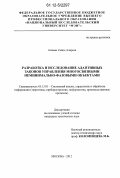 Агвами Сейед Алиреза. Разработка и исследование адаптивных законов управления многосвязными неминимально-фазовыми объектами: дис. кандидат технических наук: 05.13.01 - Системный анализ, управление и обработка информации (по отраслям). Москва. 2012. 184 с.