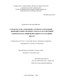 Княжский Александр Юрьевич. Разработка и исследование алгоритма управления движением низколетящего аппарата над неровной поверхностью, минимизирующего его среднюю высоту: дис. кандидат наук: 05.13.01 - Системный анализ, управление и обработка информации (по отраслям). ФГБОУ ВО «Санкт-Петербургский государственный университет телекоммуникаций им. проф. М.А. Бонч-Бруевича». 2019. 135 с.