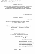 Гараев, Фуат Магдиевич. Разработка и исследование алгоритмических моделей баз синтеза сложных систем: дис. кандидат технических наук: 05.13.02 - Теория систем, теория автоматического регулирования и управления, системный анализ. Ташкент. 1984. 133 с.