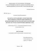 Свечников, Сергей Владимирович. Разработка и исследование алгоритмических, программных и архитектурных решений для проектирования систем тематической категоризации Интернет-ресурсов в телекоммуникационных сетях: дис. кандидат технических наук: 05.13.13 - Телекоммуникационные системы и компьютерные сети. Москва. 2008. 157 с.