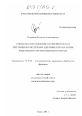 Рудницкий, Владислав Александрович. Разработка и исследование алгоритмического и программного обеспечения идентификатора на основе вещественного интерполяционного метода: дис. кандидат технических наук: 05.13.01 - Системный анализ, управление и обработка информации (по отраслям). Томск. 2002. 220 с.