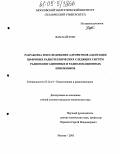 Фам Хай Чунг. Разработка и исследование алгоритмов адаптации цифровых радиотехнических следящих систем радионавигационных и радиолокационных приемников: дис. кандидат технических наук: 05.12.14 - Радиолокация и радионавигация. Москва. 2005. 182 с.