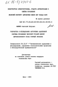 Мышкин, Анатолий Петрович. Разработка и исследование алгоритмов адаптивной системы управления чистовой группой клетей широкополосного стана горячей прокатки: дис. кандидат технических наук: 05.13.07 - Автоматизация технологических процессов и производств (в том числе по отраслям). Киев. 1984. 214 с.