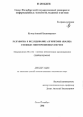 Кучер, Алексей Владимирович. Разработка и исследование алгоритмов анализа сложных многорежимных систем: дис. кандидат технических наук: 05.13.12 - Системы автоматизации проектирования (по отраслям). Санкт-Петербург. 2006. 136 с.