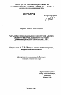 Ищукова, Евгения Александровна. Разработка и исследование алгоритмов анализа стойкости блочных шифров методом дифференциального криптоанализа: дис. кандидат технических наук: 05.13.19 - Методы и системы защиты информации, информационная безопасность. Таганрог. 2007. 207 с.