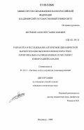 Метелкин, Алексей Станиславович. Разработка и исследование алгоритмов динамической маршрутизации вызовов в низкоскоростных территориально-распределенных сетях связи с коммутацией каналов: дис. кандидат технических наук: 05.12.13 - Системы, сети и устройства телекоммуникаций. Владимир. 2006. 141 с.