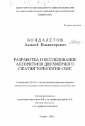 Бондалетов, Алексей Владимирович. Разработка и исследование алгоритмов двухмерного сжатия топологии СБИС: дис. кандидат технических наук: 05.13.12 - Системы автоматизации проектирования (по отраслям). Таганрог. 2003. 189 с.