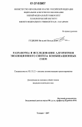 Гудилов, Виталий Витальевич. Разработка и исследование алгоритмов эволюционного синтеза комбинационных схем: дис. кандидат технических наук: 05.13.12 - Системы автоматизации проектирования (по отраслям). Таганрог. 2007. 246 с.