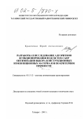 Кравченко, Юрий Алексеевич. Разработка и исследование алгоритмов функционирования подсистем САПР оптимизации выбора конструкционных композиционных материалов по критериям прочности: дис. кандидат технических наук: 05.13.12 - Системы автоматизации проектирования (по отраслям). Таганрог. 2001. 142 с.