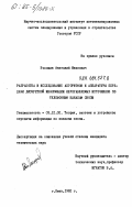 Волошин, Анатолий Иванович. Разработка и исследование алгоритмов и аппаратуры передачи дискретной информации неуправляемых источников по телефонным каналам связи: дис. кандидат технических наук: 05.12.02 - Системы и устройства передачи информации по каналам связи. Киев. 1982. 197 с.