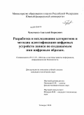 Чумаченко, Анатолий Борисович. Разработка и исследование алгоритмов и методик идентификации цифровых устройств записи по создаваемым ими цифровым образам: дис. кандидат технических наук: 05.13.19 - Методы и системы защиты информации, информационная безопасность. Таганрог. 2010. 150 с.