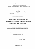 Мельман, Сергей Владимирович. Разработка и исследование алгоритмов и программных средств визуализации объемов: дис. кандидат технических наук: 05.13.11 - Математическое и программное обеспечение вычислительных машин, комплексов и компьютерных сетей. Владивосток. 2013. 148 с.