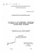 Кошарновский, Александр Николаевич. Разработка и исследование алгоритмов и процессоров вычисления значений элементарных функций: дис. кандидат технических наук: 05.13.05 - Элементы и устройства вычислительной техники и систем управления. Москва. 2000. 187 с.