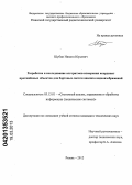 Шубин, Никита Юрьевич. Разработка и исследование алгоритмов измерения координат протяжённых объектов для бортовых систем анализа видеоизображений: дис. кандидат технических наук: 05.13.01 - Системный анализ, управление и обработка информации (по отраслям). Рязань. 2012. 180 с.