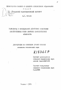 Егоров, А. Г.. Разработка и исследование алгоритмов компоновки конструктивных узлов цифровой вычислительной аппаратуры.: дис. : 00.00.00 - Другие cпециальности. Рязань. 1975. 212 с.