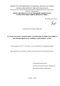 Голубничая Екатерина Юрьевна. Разработка и исследование алгоритмов маршрутизации в беспроводных кластерных сенсорных сетях: дис. кандидат наук: 00.00.00 - Другие cпециальности. ФГБОУ ВО «Поволжский государственный университет телекоммуникаций и информатики». 2023. 181 с.