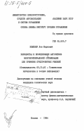 Кемпнер, Лев Маркович. Разработка и исследование алгоритмов многокритериальной оптимизации для принятия предпроектных решений: дис. кандидат технических наук: 05.13.01 - Системный анализ, управление и обработка информации (по отраслям). Москва. 1984. 122 с.