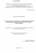 Лучков, Николай Владимирович. Разработка и исследование алгоритмов обнаружения протяженных аномалий на многозональных изображениях: дис. кандидат технических наук: 05.13.18 - Математическое моделирование, численные методы и комплексы программ. Ульяновск. 2012. 123 с.