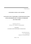 Антюфриева Любовь Александровна. Разработка и исследование алгоритмов обработки сигналов физического уровня спутниковой системы связи: дис. кандидат наук: 05.12.13 - Системы, сети и устройства телекоммуникаций. ФГАОУ ВО «Московский физико-технический институт (национальный исследовательский университет)». 2021. 109 с.