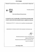 Будылдина, Надежда Вениаминовна. Разработка и исследование алгоритмов оптимизации сетей с многопротокольной коммутацией по меткам: дис. кандидат технических наук: 05.12.13 - Системы, сети и устройства телекоммуникаций. Новосибирск. 2006. 212 с.