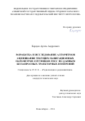 Карауш Артем Андреевич. Разработка и исследование алгоритмов оценивания текущих навигационных параметров спутников ГНСС по данным беззапросных траекторных измерений: дис. кандидат наук: 05.12.14 - Радиолокация и радионавигация. ФГАОУ ВО «Сибирский федеральный университет». 2017. 125 с.