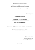 Хазов Михаил Леонидович. Разработка и исследование алгоритмов переключения антенн в системах связи MIMO: дис. кандидат наук: 00.00.00 - Другие cпециальности. ОТКЗ ФГБОУ ВО «Московский технический университет связи и информатики». 2024. 126 с.