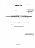 Мочалов, Владимир Анатольевич. Разработка и исследование алгоритмов построения отказоустойчивых сенсорных сетей: дис. кандидат технических наук: 05.12.13 - Системы, сети и устройства телекоммуникаций. Москва. 2011. 164 с.