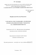 Шарафутдинов, Ильгизар Мансурович. Разработка и исследование алгоритмов преобразования координат объектов на лунной поверхности: дис. кандидат технических наук: 05.13.18 - Математическое моделирование, численные методы и комплексы программ. Ульяновск. 2012. 183 с.