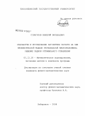 Стригунов, Валерий Витальевич. Разработка и исследование алгоритмов расчета на ЭВМ математической модели региональной макроэкономики, решение задачи оптимального управления: дис. кандидат физико-математических наук: 05.13.18 - Математическое моделирование, численные методы и комплексы программ. Хабаровск. 2008. 144 с.