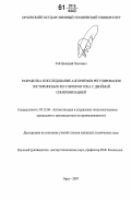 Тей, Дмитрий Олегович. Разработка и исследование алгоритмов регулирования гистерезисных регуляторов тока с двойной синхронизацией: дис. кандидат технических наук: 05.13.06 - Автоматизация и управление технологическими процессами и производствами (по отраслям). Орел. 2007. 142 с.