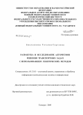 Емельянова, Татьяна Сергеевна. Разработка и исследование алгоритмов решения транспортных задач с использованием генетических методов: дис. кандидат технических наук: 05.13.01 - Системный анализ, управление и обработка информации (по отраслям). Таганрог. 2009. 163 с.