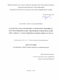 Захарова Елена Владимировна. Разработка и исследование алгоритмов слежения за перспективными навигационными радиосигналами  СРНС ГЛОНАСС с модуляцией на поднесущих частотах: дис. кандидат наук: 05.12.14 - Радиолокация и радионавигация. ФГБОУ ВО «Национальный исследовательский университет «МЭИ». 2016. 264 с.