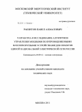 Рашитов, Павел Ахматович. Разработка и исследование алгоритмов управления мощными полупроводниковыми фазоповоротными устройствами для объектов единой национальной электрической сети России: дис. кандидат технических наук: 05.09.12 - Силовая электроника. Москва. 2011. 196 с.