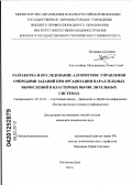 Аль-хулайди Абдулмаджид Ахмед Галеб. Разработка и исследование алгоритмов управления очередями заданий при организации параллельных вычислений в кластерных вычислительных системах: дис. кандидат технических наук: 05.13.01 - Системный анализ, управление и обработка информации (по отраслям). Ростов-на-Дону. 2011. 184 с.