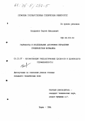 Кондрашов, С. Н.. Разработка и исследование алгоритмов управления производством формалина: дис. кандидат технических наук: 05.13.07 - Автоматизация технологических процессов и производств (в том числе по отраслям). Пермь. 1994. 210 с.