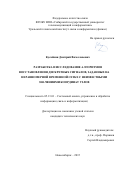 Кусайкин Дмитрий Вячеславович. Разработка и исследование алгоритмов восстановления дискретных сигналов, заданных на неравномерной временной сетке с неизвестными значениями координат узлов: дис. кандидат наук: 05.13.01 - Системный анализ, управление и обработка информации (по отраслям). ФГБОУ ВО «Сибирский государственный университет телекоммуникаций и информатики». 2015. 206 с.