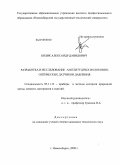 Бялик, Александр Давидович. Разработка и исследование амплитудных волоконно-оптических датчиков давления: дис. кандидат технических наук: 05.11.13 - Приборы и методы контроля природной среды, веществ, материалов и изделий. Новосибирск. 2009. 169 с.